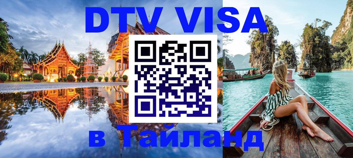 DTV (ДТВ) visa Таиланд 