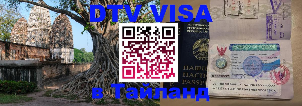 ДТВ виза в Таиланд 