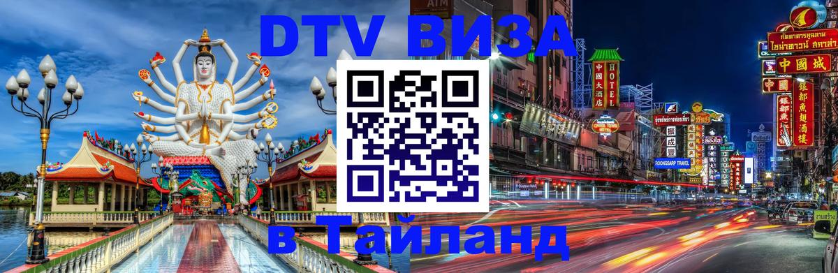 DTV Visa Thailand — прайс и условия, виза без дополнительных документов - 08.01.2026 